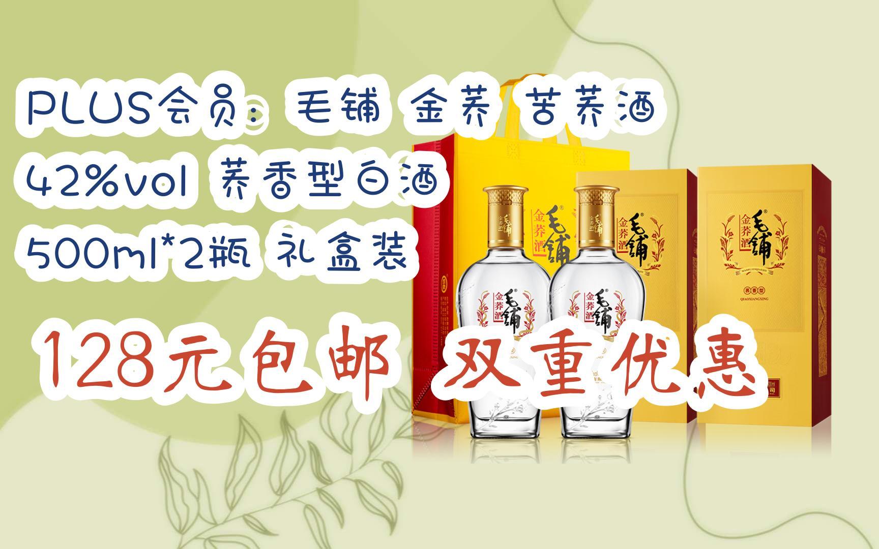 【漏洞价】plus会员:毛铺 金荞 苦荞酒 42%vol 荞香型白酒 500ml*2瓶