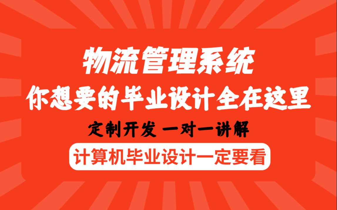 计算机毕业福利物流管理系统jsp最全java毕业设计论文定制哔哩哔哩bilibili