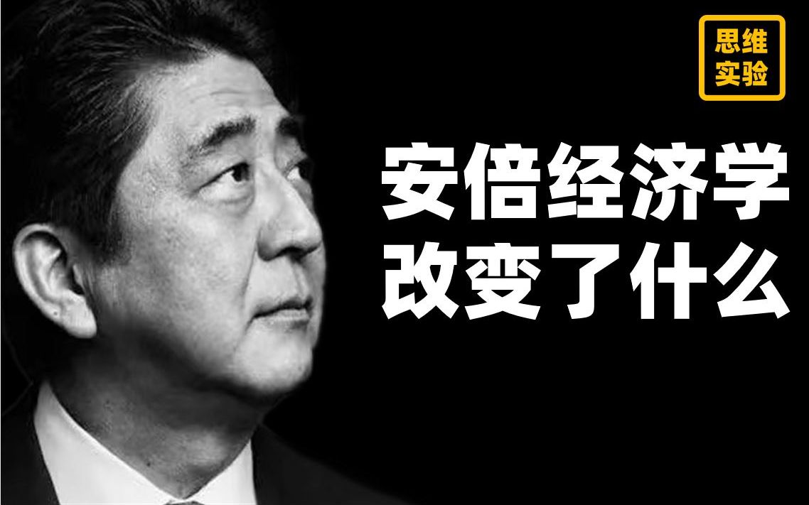 [图]自作自受？ 安倍经济学得民心吗？【思维实验室】