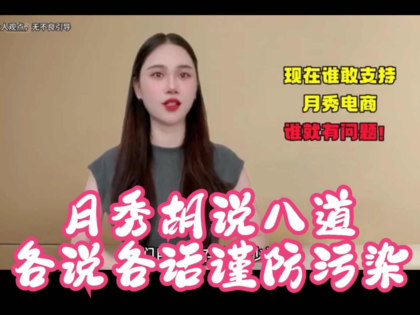 月秀胡说八道各说各话谨防污染