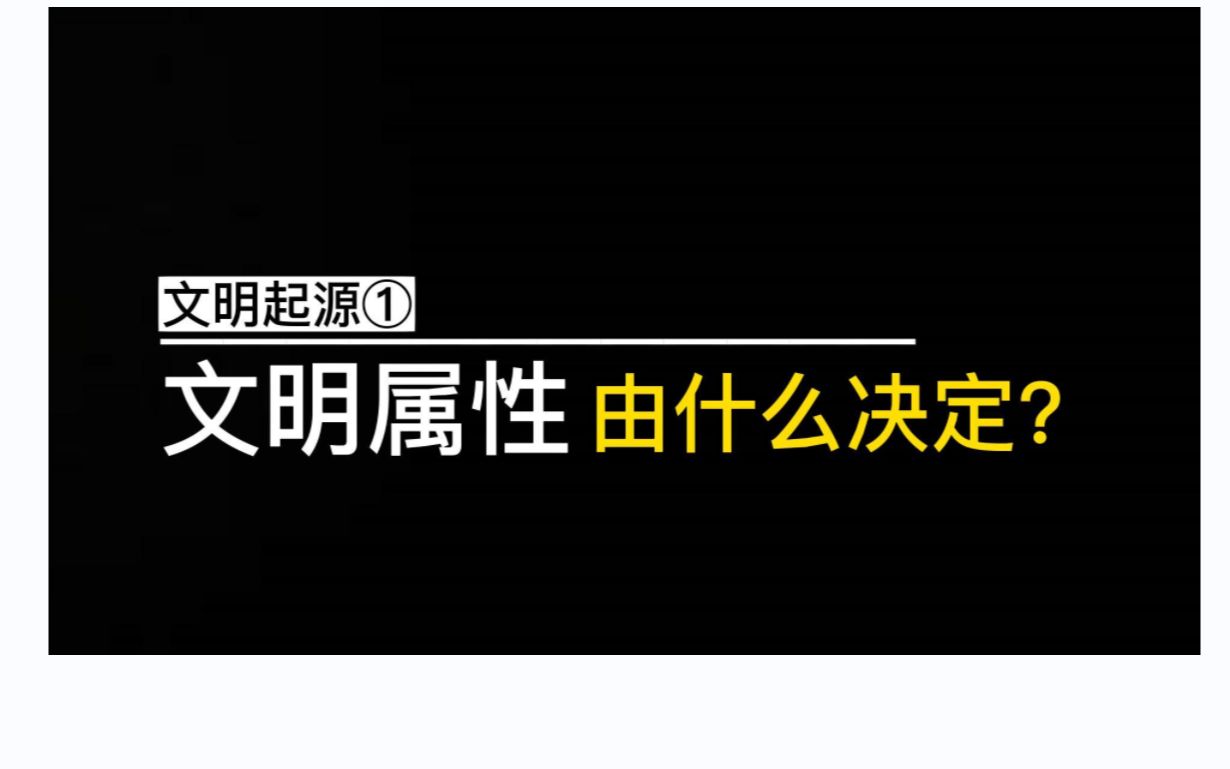 【文明起源系列①】:地缘,是怎么决定了文明的内核?哔哩哔哩bilibili