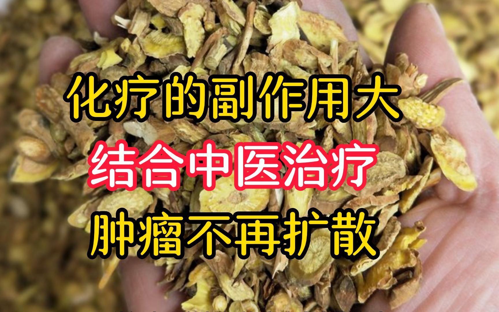 化疗副作用大,结合中药调理,肿瘤不再扩散