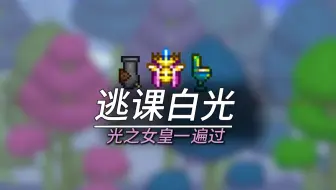 人人都可以学会光之女皇的两种经典逃课方法