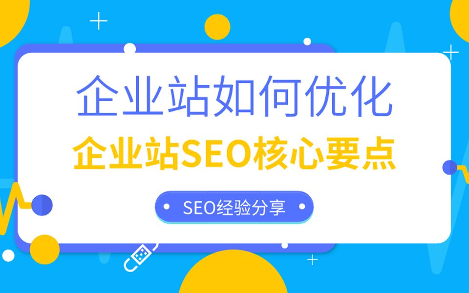 企业网站SEO如何优化?企业站seo方法篇【SEO高级技术】哔哩哔哩bilibili