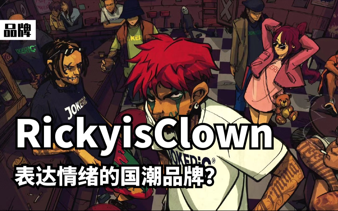 RickyisClown,表达情绪的国潮品牌?哔哩哔哩bilibili