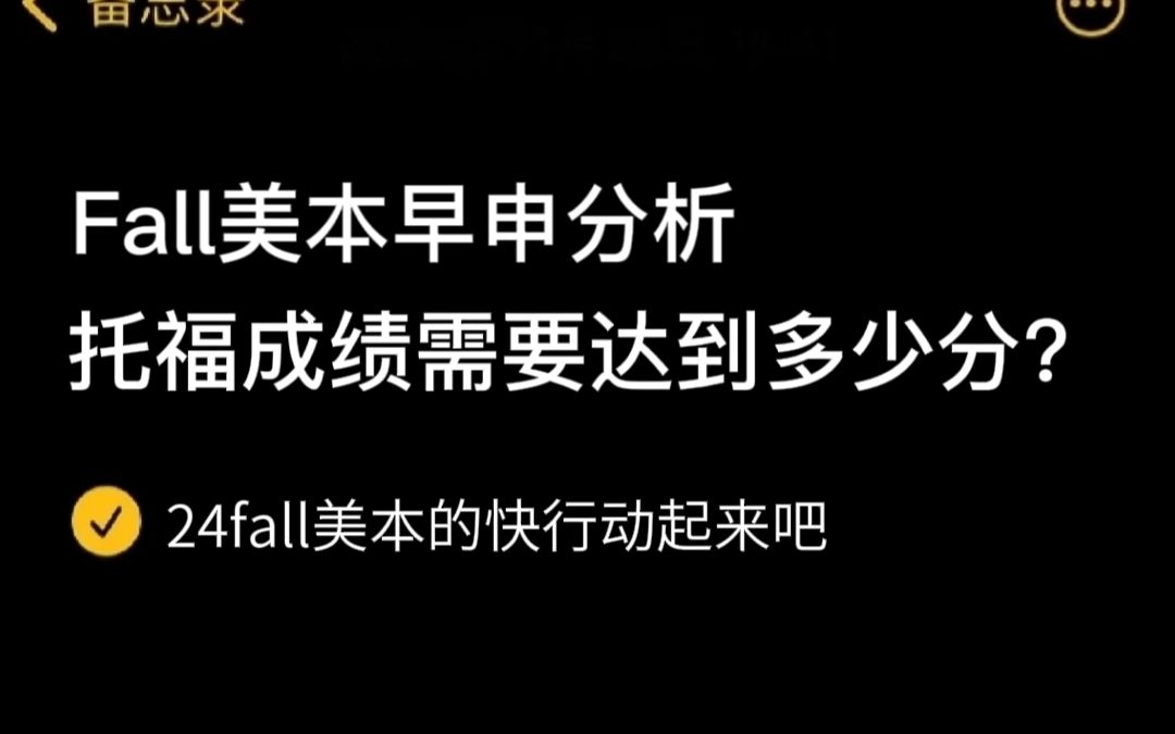 托福丨fall美本分析~到底托福成绩要达到多少分呢?这视频告诉你!哔哩哔哩bilibili