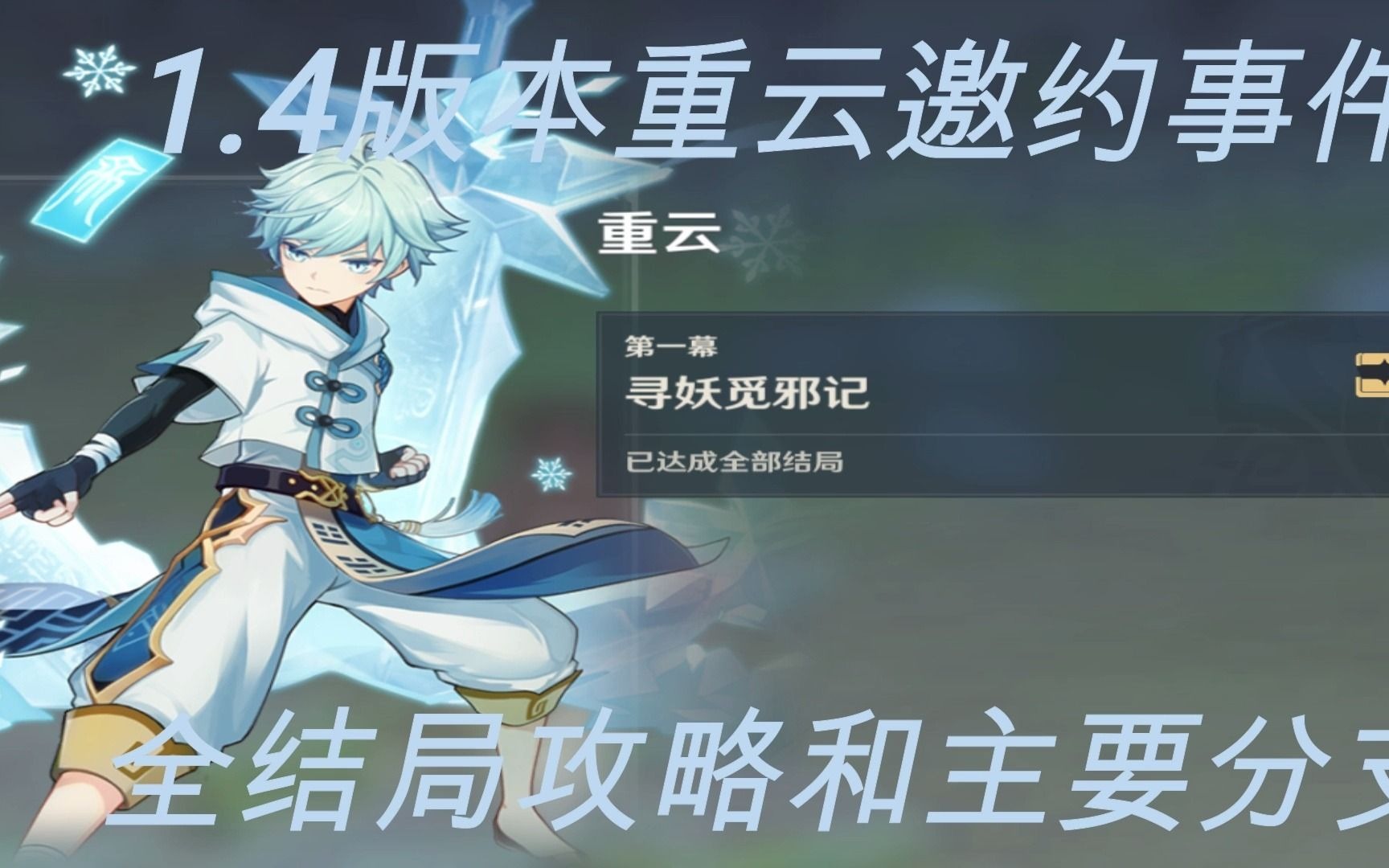 原神14版本重云邀约事件全结局攻略和关键分支对话