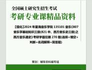 [图]2024年星海音乐学院135101音乐《807音乐学基础知识三级(821中、西方音乐史三级)之西方音乐通史》考研学霸狂刷270题(选择+填空+判断+名词解释+简