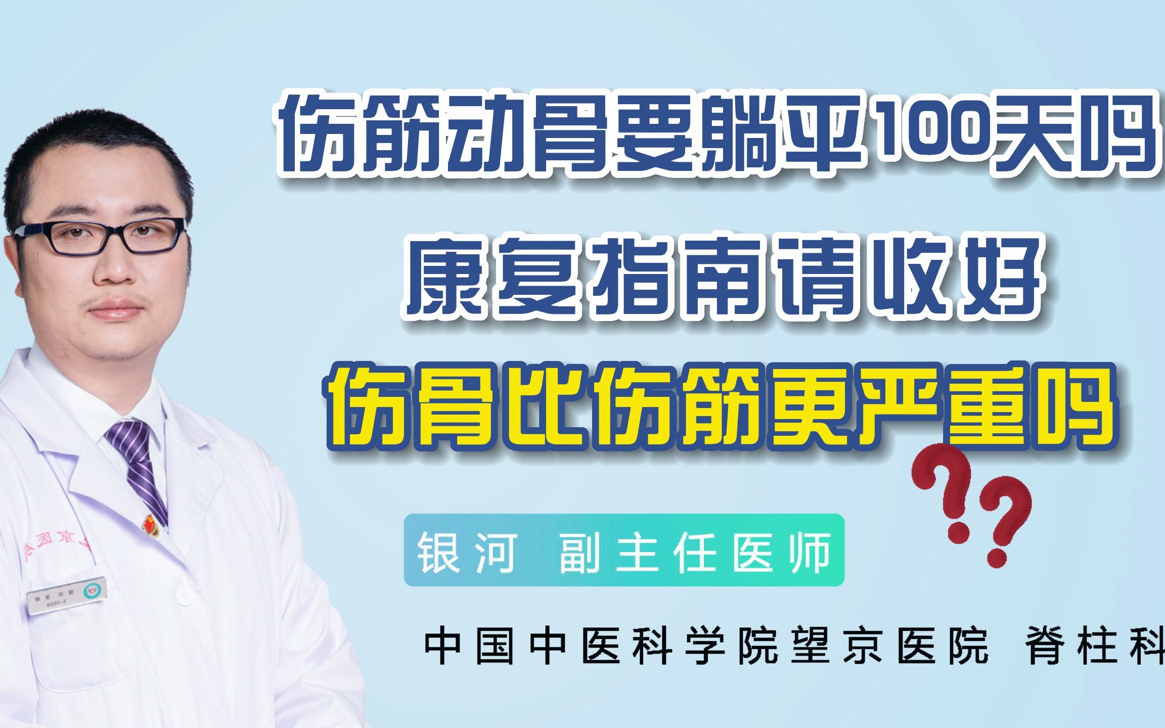 伤筋动骨要躺平100天吗?康复指南请收好.伤骨比伤筋更严重吗?哔哩哔哩bilibili