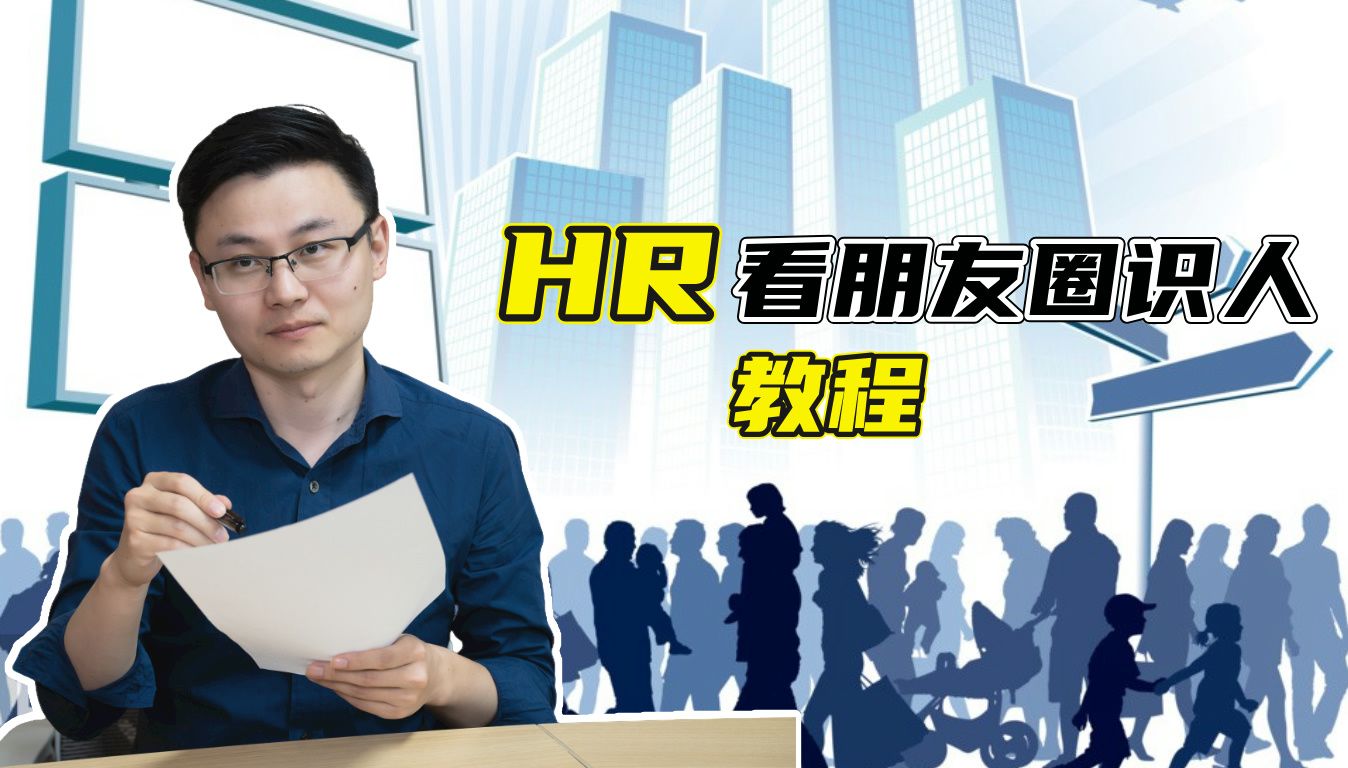 Hr看朋友圈识人教程哔哩哔哩bilibili