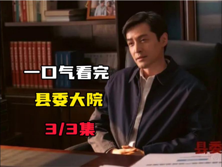 一口气看完胡歌主演的电视剧《县委大院》3/3集哔哩哔哩bilibili