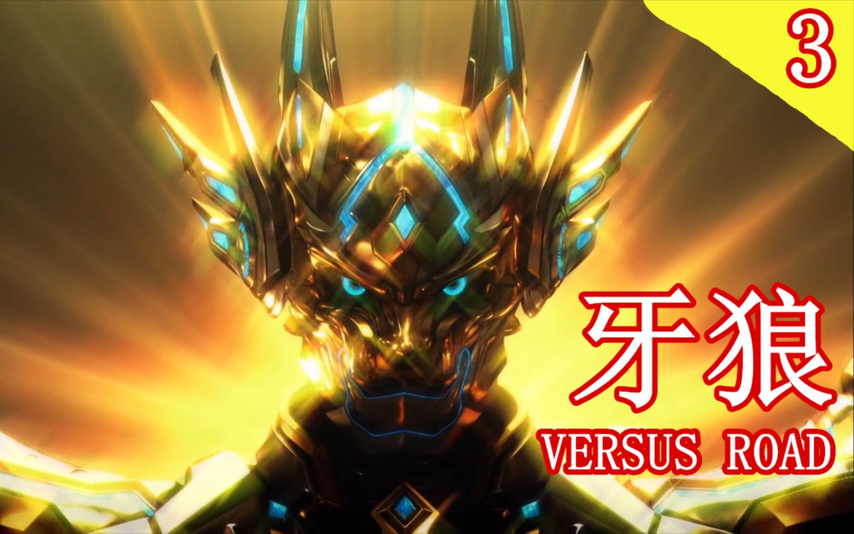 解说牙狼vr第二场淘汰游戏开始五十名勇再次齐聚牙狼对阵之路