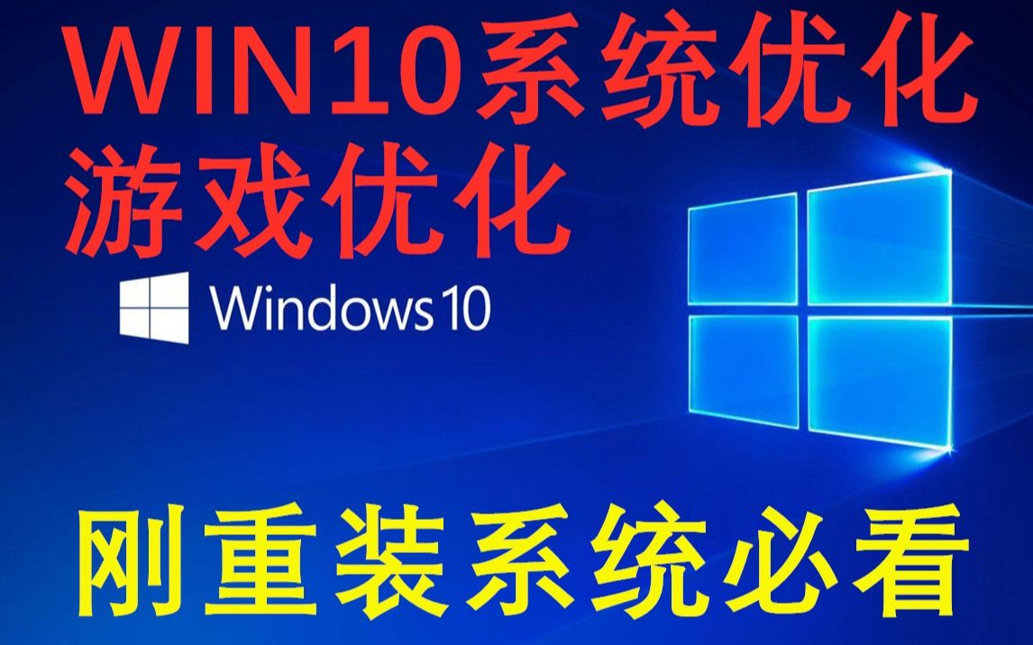 [图]【系统优化】win10系统优化，打游戏N卡控制面板设置，重装系统必看，让我们告别卡顿吧！