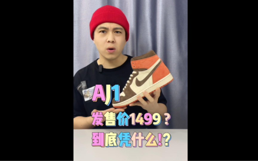 NIKE又飘了 AJ1发售价1499?到底凭什么哔哩哔哩bilibili