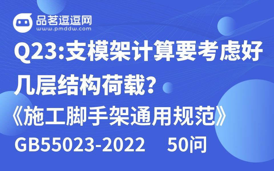 [图]《施工脚手架通用规范》50问 Q23：支模架计算要考虑好几层结构荷载？