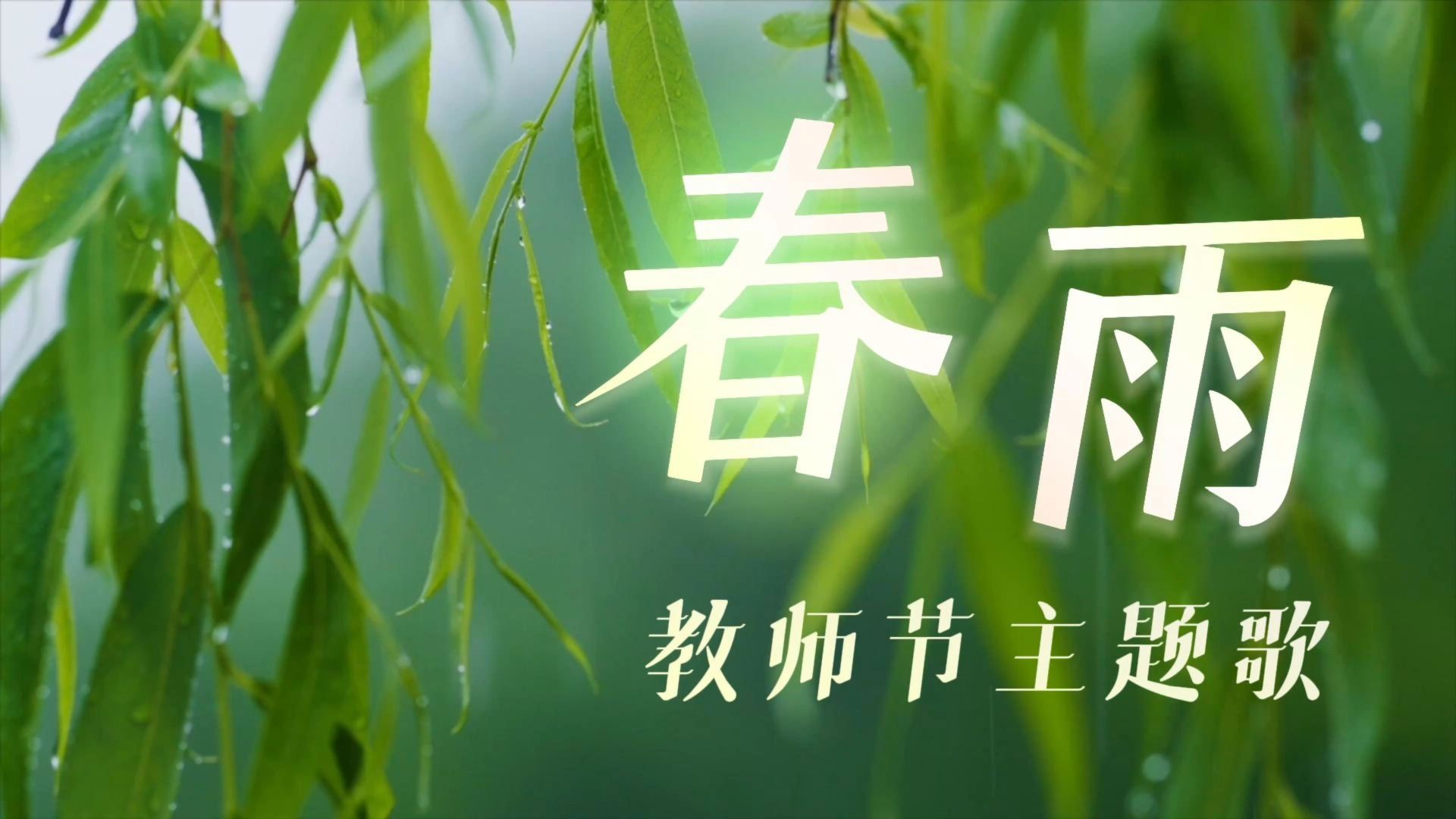 教师节主题歌《春雨》，重磅发布！