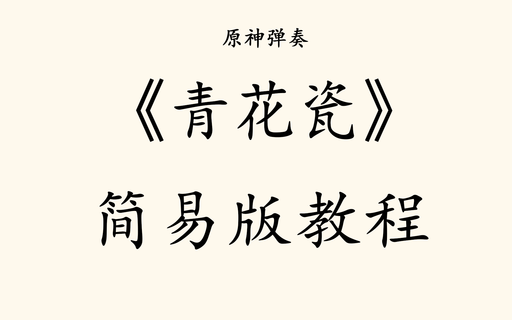 [图]原神竖琴《青花瓷》—手残也能GET的简易版教程