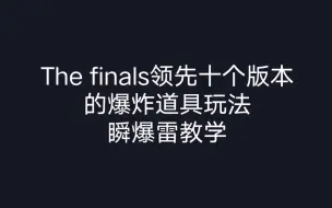 下载视频: Thefinals顶级技巧瞬爆雷教学