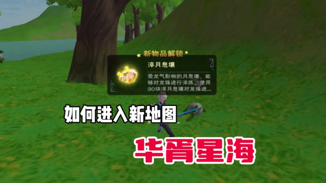 【创造与魔法】如何进入新地图华胥星海,顺便再打一下蜃龙幻界