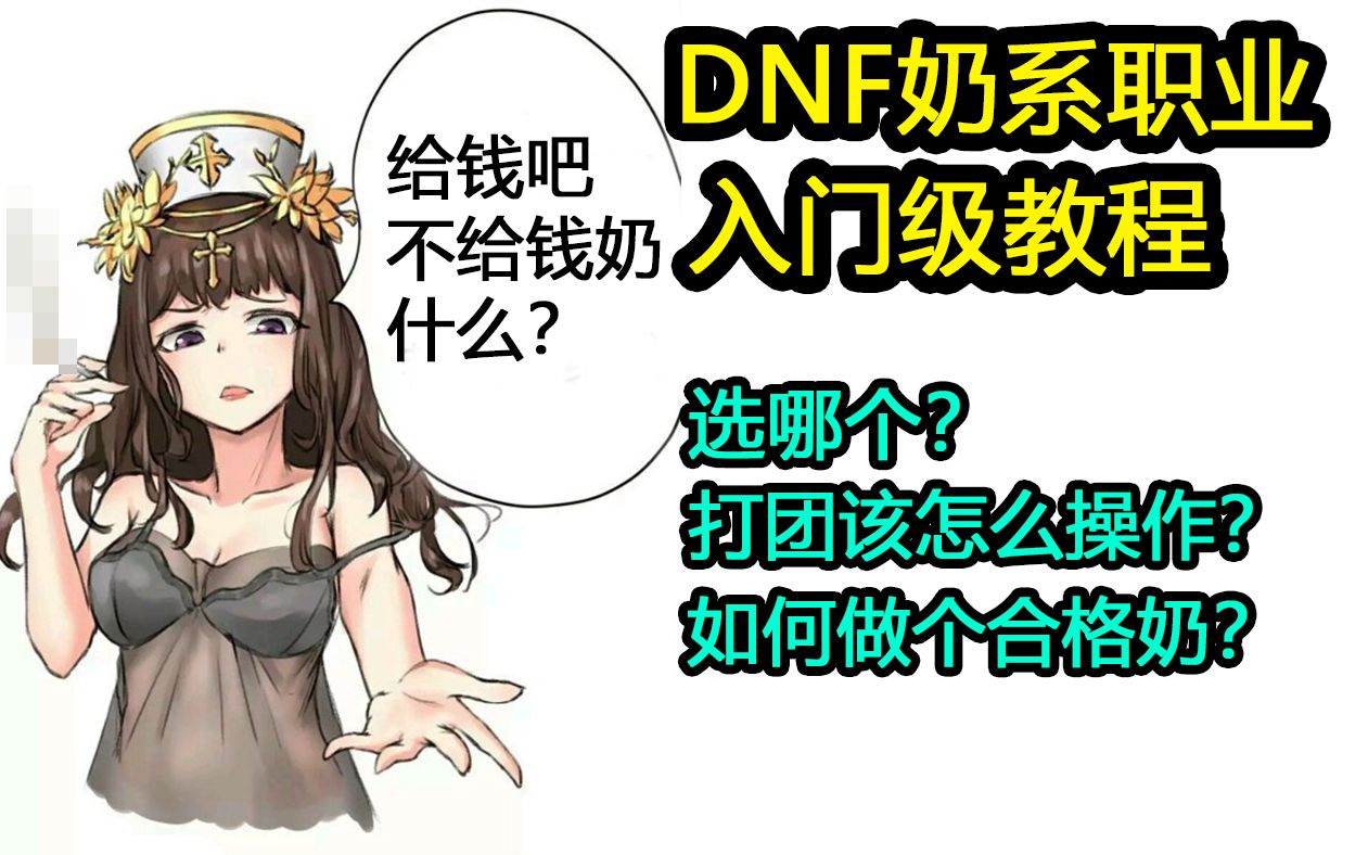 DNF:趁史诗之路玩个奶?不知道该怎么做个好奶?奶系职业入门教程!网络游戏热门视频