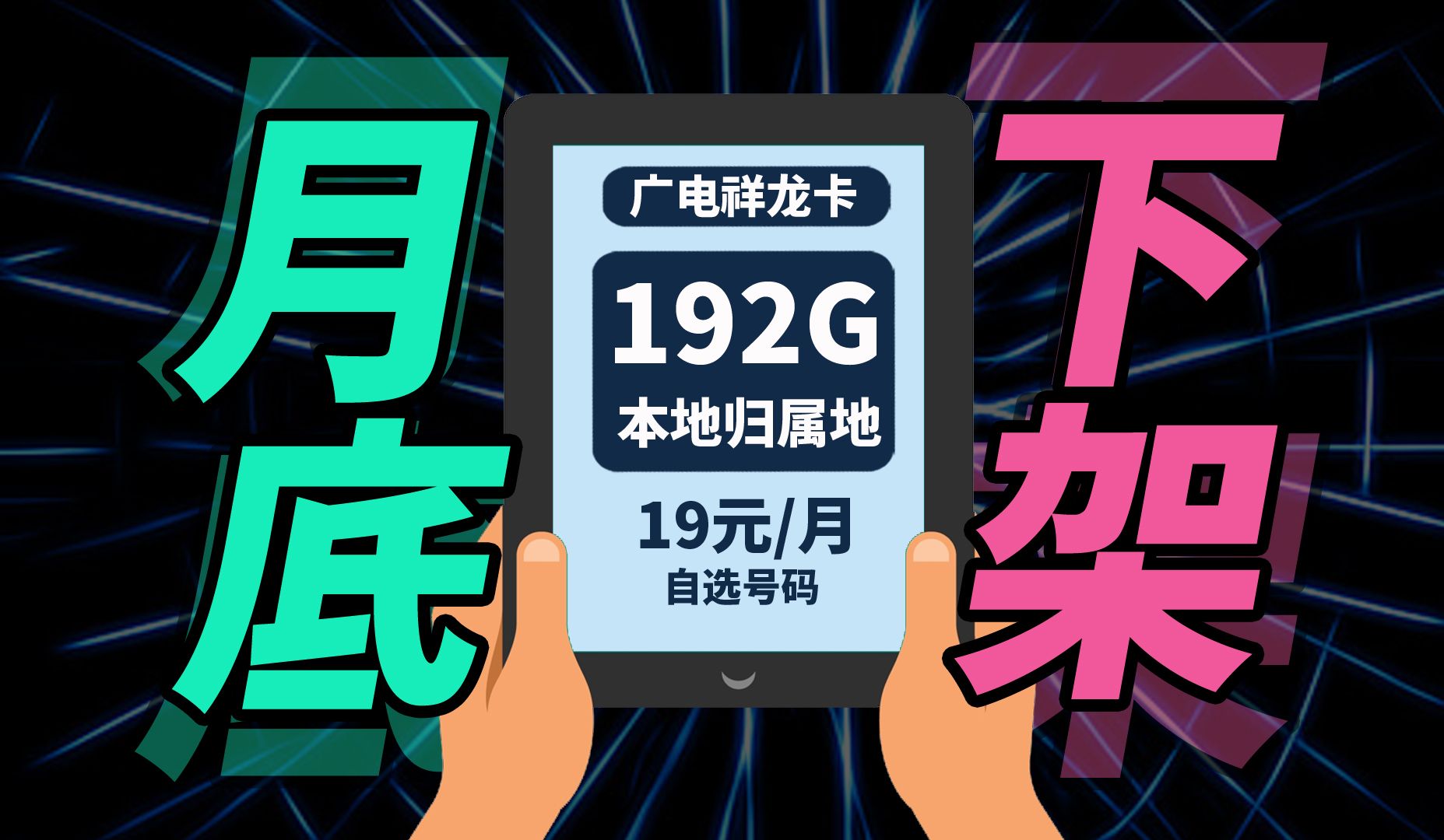 抓紧申请!最强19元192g广电祥龙卡月底将下架!中国广电5g大流量卡推荐,全国通用流量卡推荐,流量结转本地归属哔哩哔哩bilibili