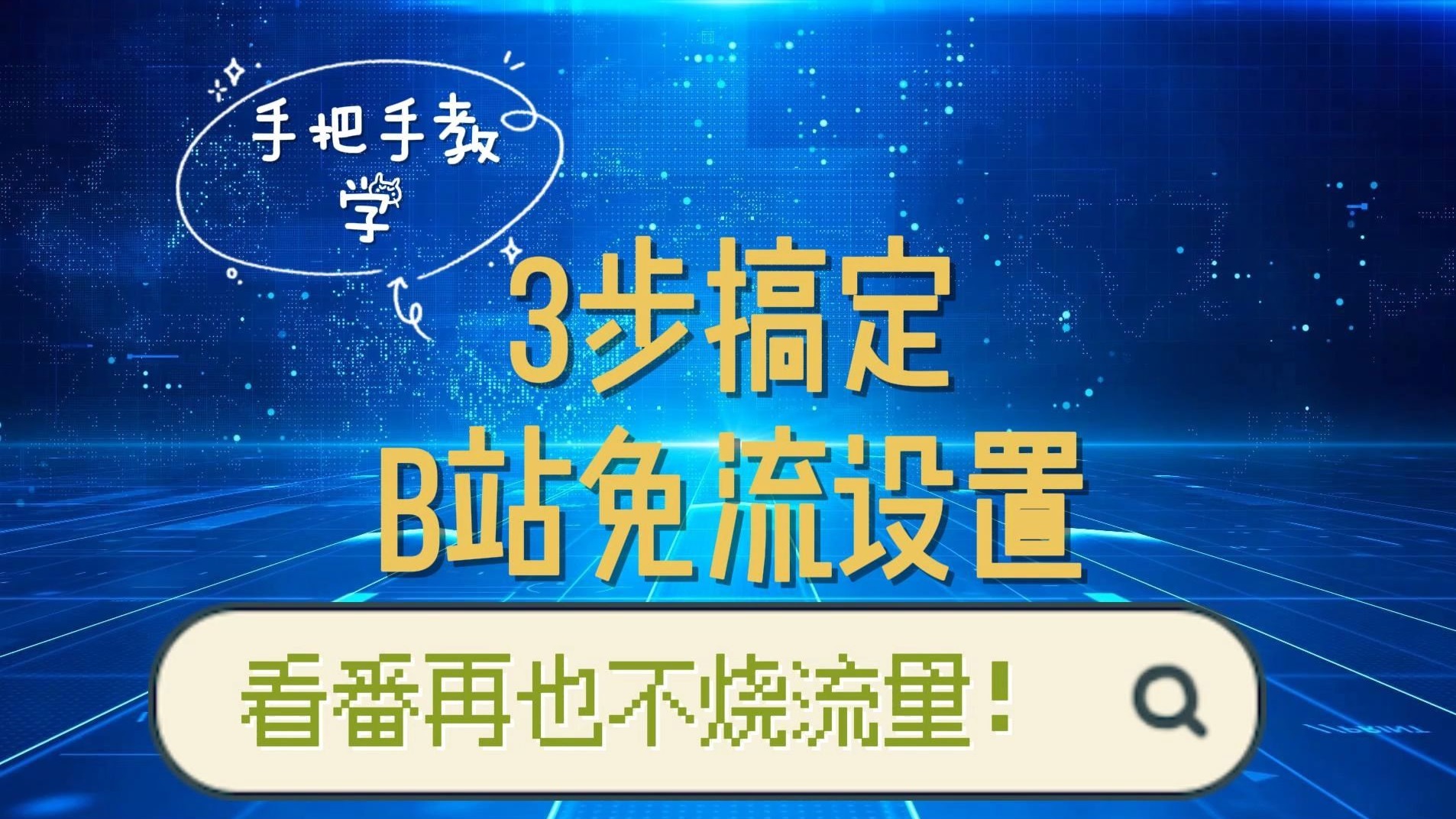 《【手把手教学】3步搞定B站免流设置,看番再也不烧流量!》