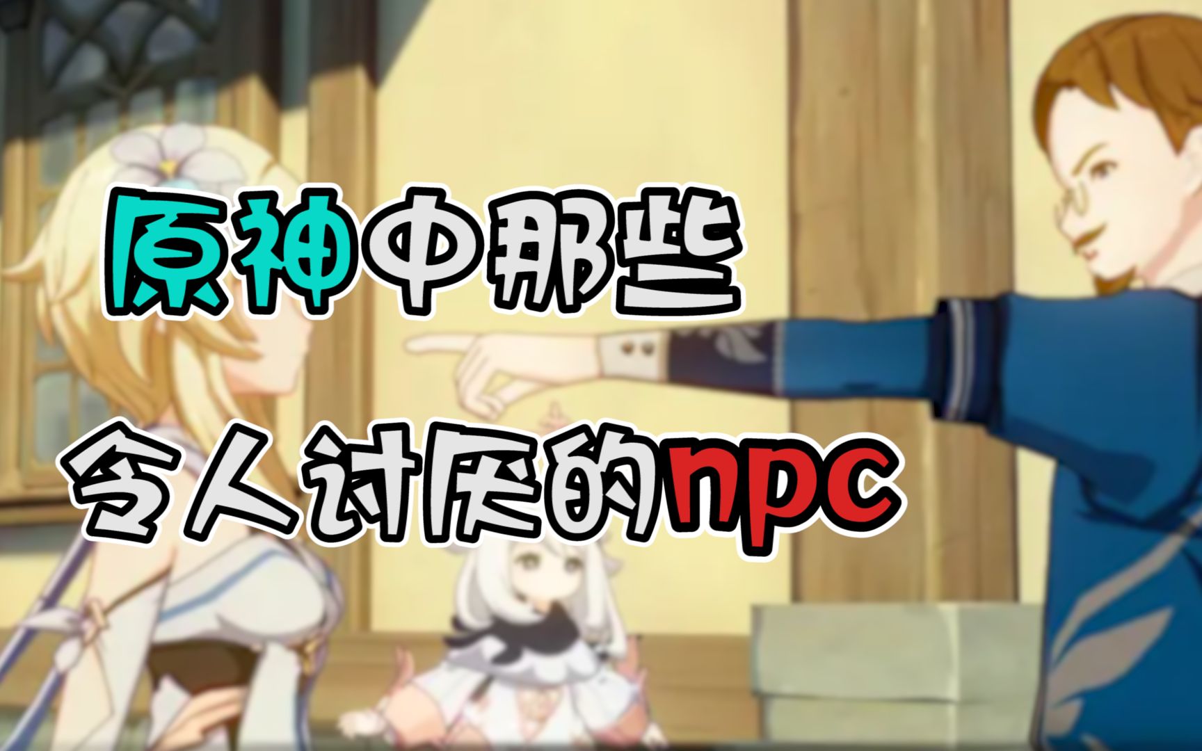 [图]【原神】那些令人讨厌的npc