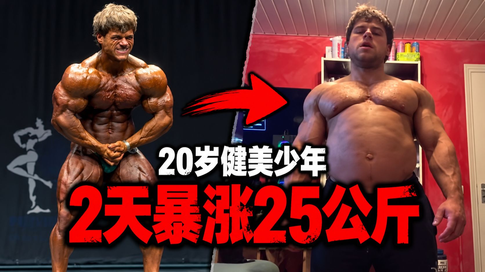 20岁健美少年赛后2天暴涨25公斤，身体彻底崩溃了！