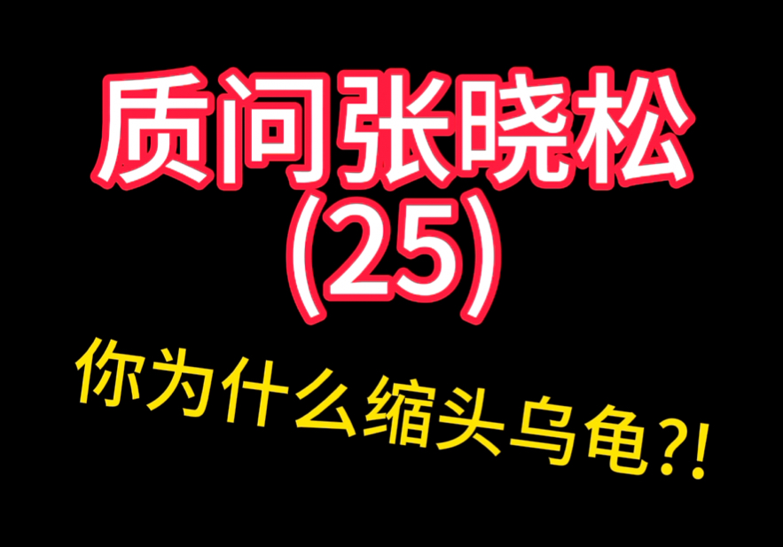 龙登杰丨质问张晓松:你为什么缩头乌龟?!哔哩哔哩bilibili