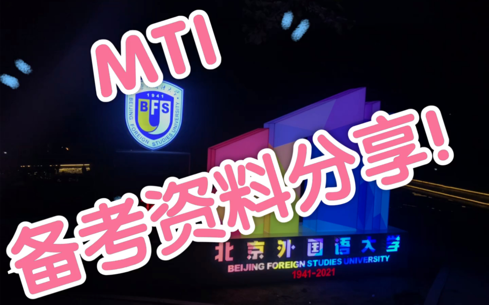 [图]MTI备考资料分享！内含百科资料和文学翻译书籍～按需自取