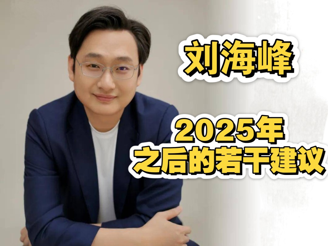 商界联合2025新年论坛 刘海峰(一亿中流集团董事长)讲述2025年之后的若干建议哔哩哔哩bilibili