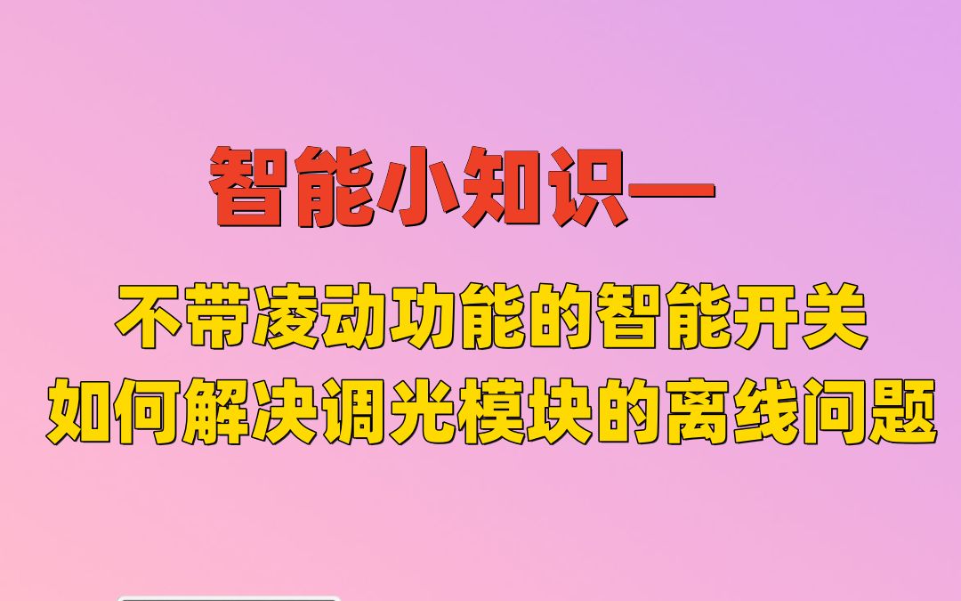 智能开关没有凌动功能也可以正常控制智能灯,方法就在这个视频里了!#智能开关 #凌动开关 #全屋智能 #智能家居 #绿米aqara哔哩哔哩bilibili