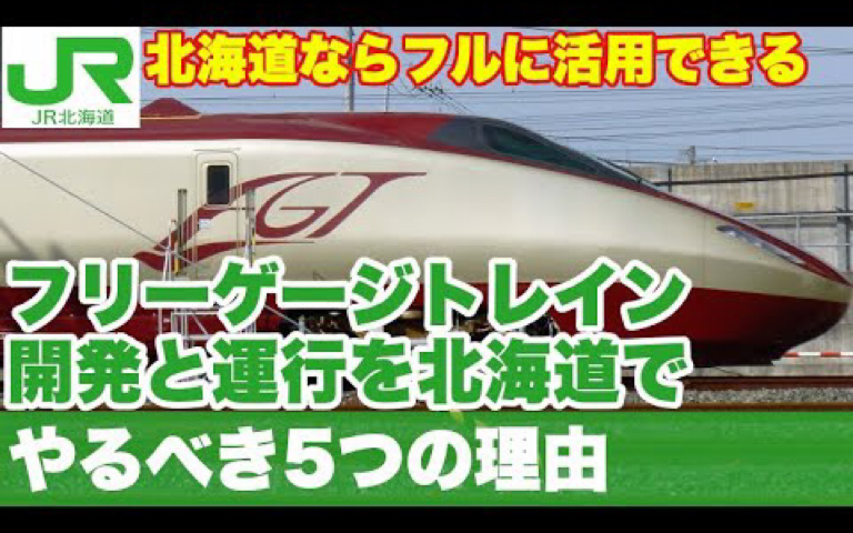 【中字】复兴的希望?JR北海道重新开发利用可变轨距新干线的五个理由【铁坊主】哔哩哔哩bilibili