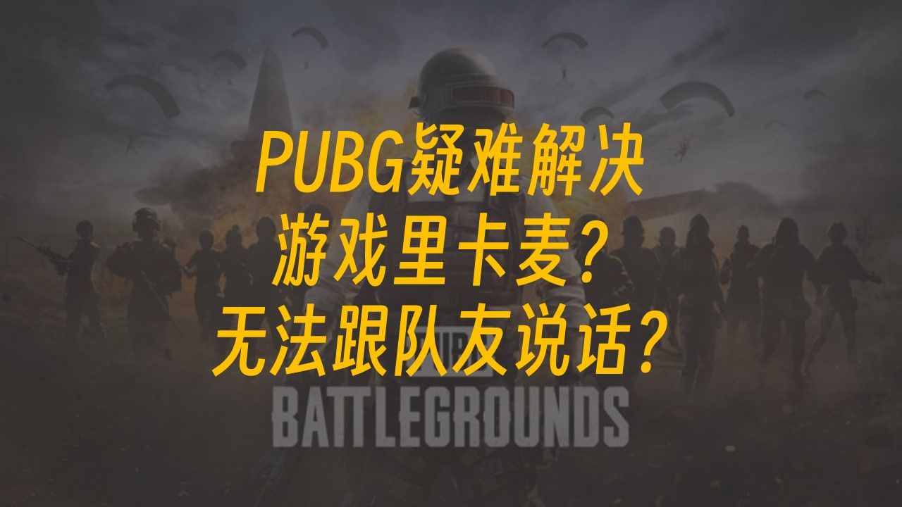 PUBG疑难问题游戏里无法使用麦克风?卡麦?哔哩哔哩bilibili绝地求生