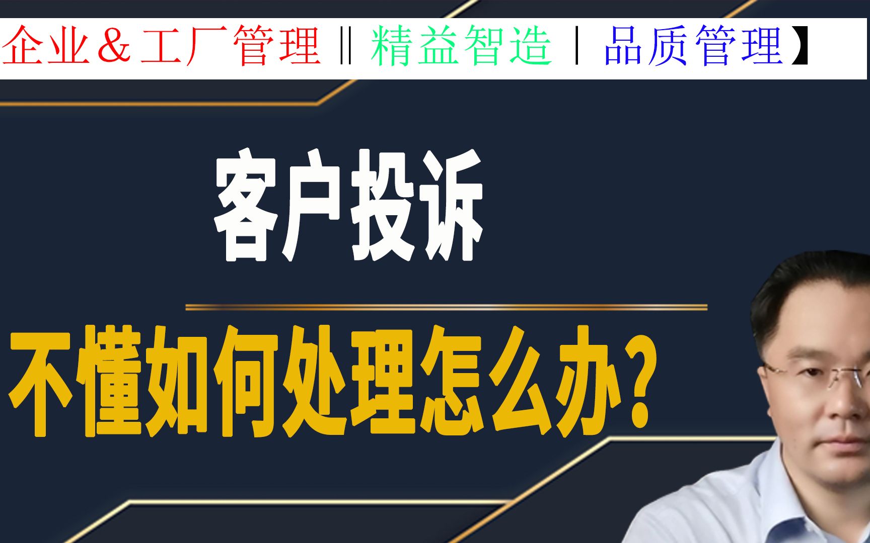 客户投诉不懂如何处理怎么办?六点建议,直接学会,记得收藏#企业管理#涨知识#职场#商业思维#品质管理#社会#教育#工厂管理#落地#实战管理哔哩哔哩...