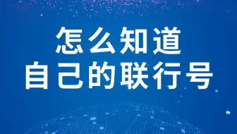 怎么知道自己的联行号(1)