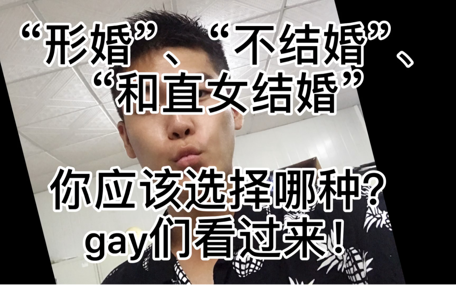 [图]形婚？出柜？不结婚？和直女结婚？作为一个gay，你该选择什么样的生活方式？