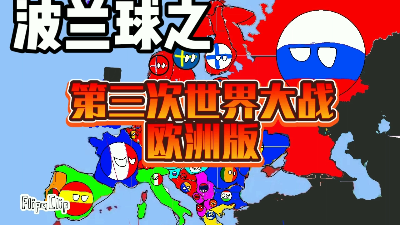 波兰球之第三次世界大战