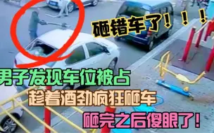 Video herunterladen: 男子发现车位被占，趁着酒劲儿疯狂砸车，砸完之后傻眼了！