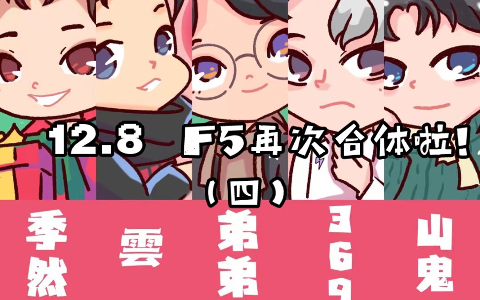 12.8 梵星社F5再次合体啦!!!(第四弹)哔哩哔哩bilibili