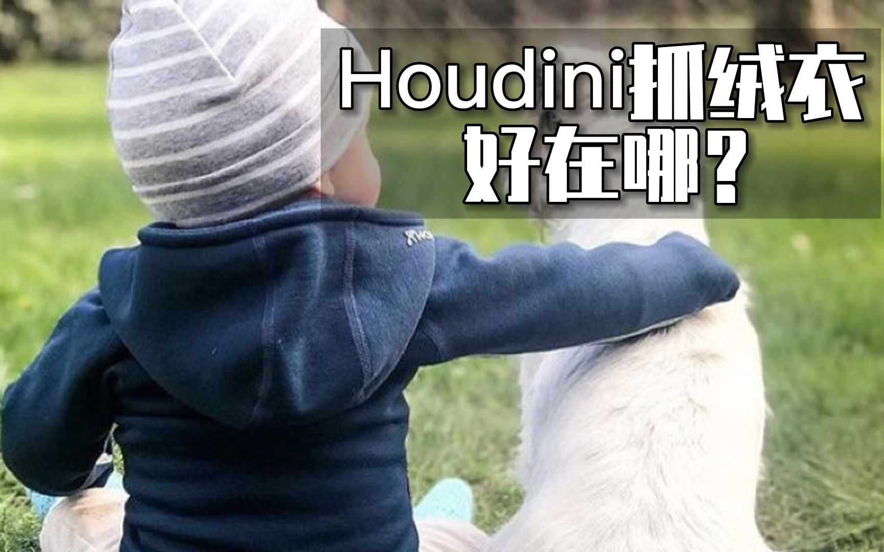 Houdini抓绒衣好在哪哔哩哔哩bilibili