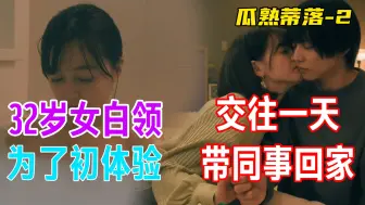 Download Video: 32岁没打过普客的女白领 和同事交往仅一天就将其带回家中