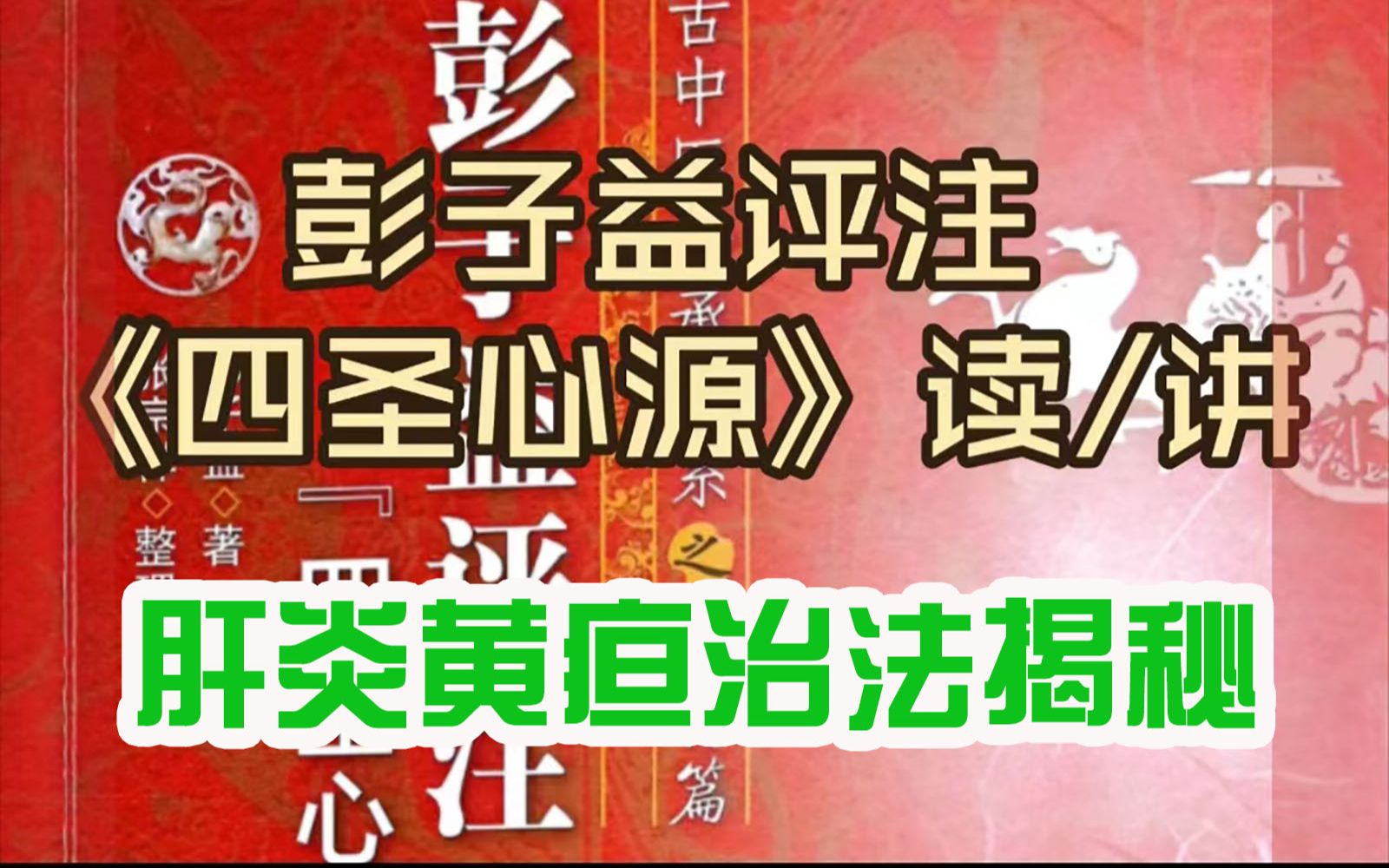 [图]肝炎黄疸治法揭秘-彭子益评注《四圣心源》杂病解·黄疸根原