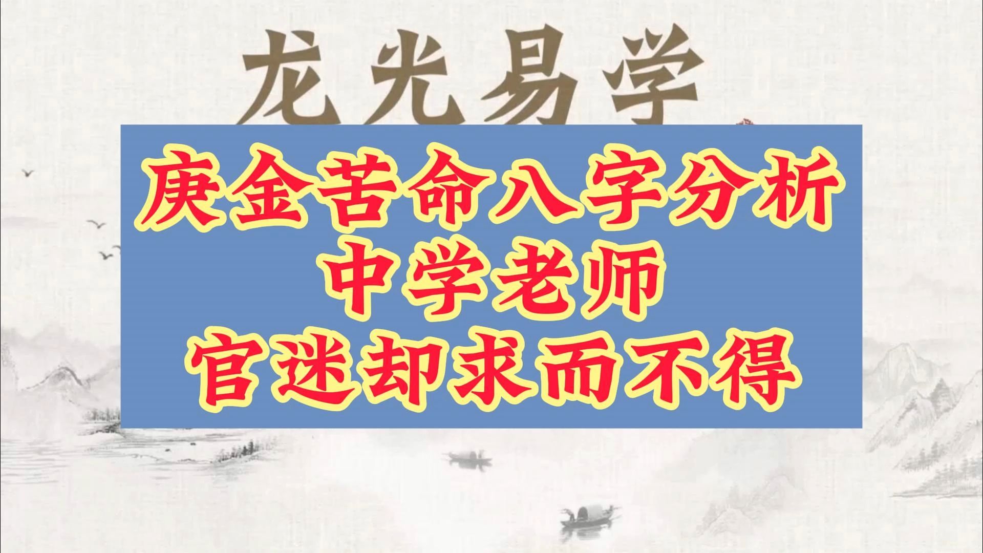 庚金苦命八字分析,中学老师官迷,求而不得哔哩哔哩bilibili