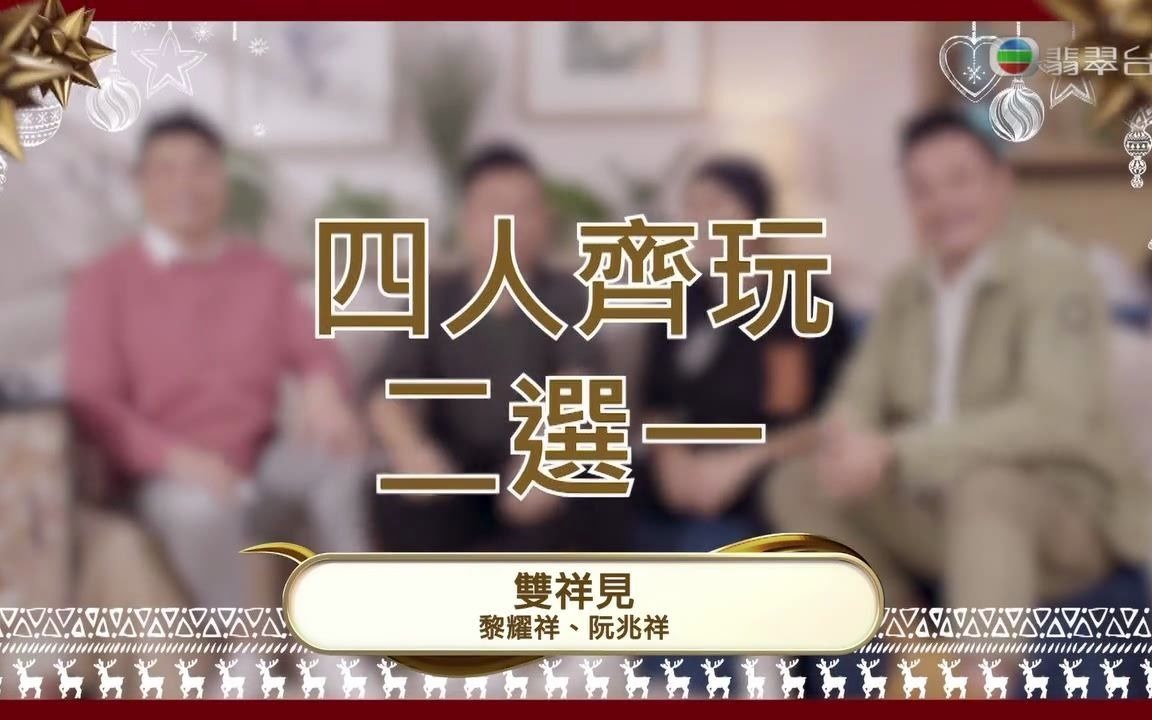 【双祥见】【720P】圣诞节要“玩”大师兄—TVB节目巡礼2021哔哩哔哩bilibili