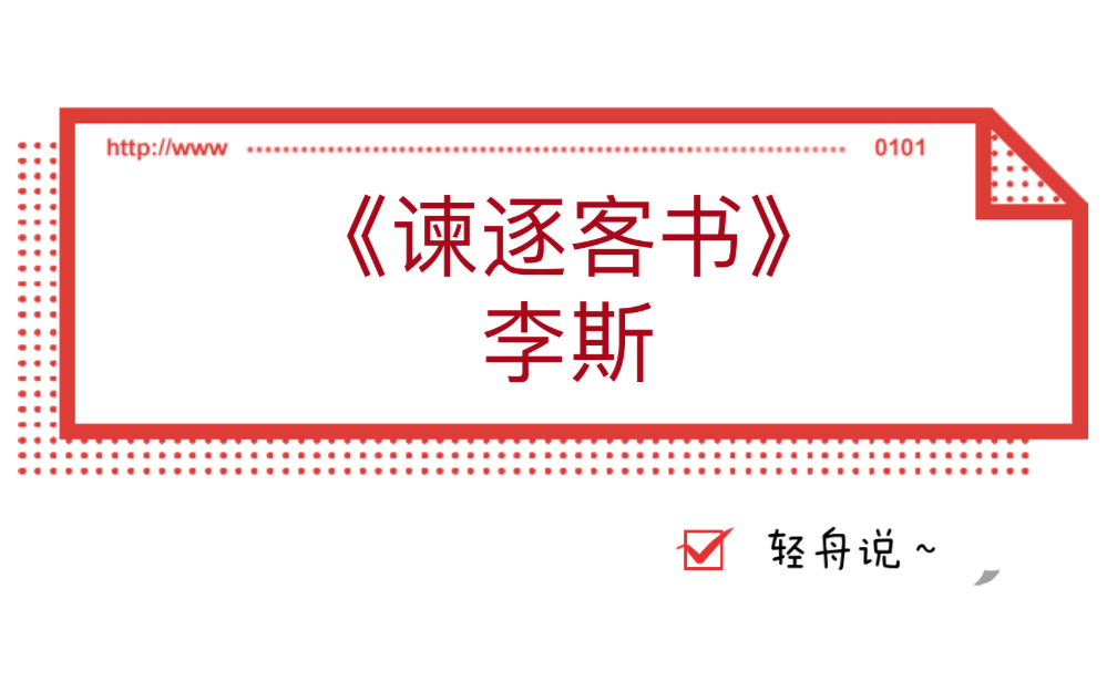 [图]高中语文必修下试讲《谏逐客书》李斯