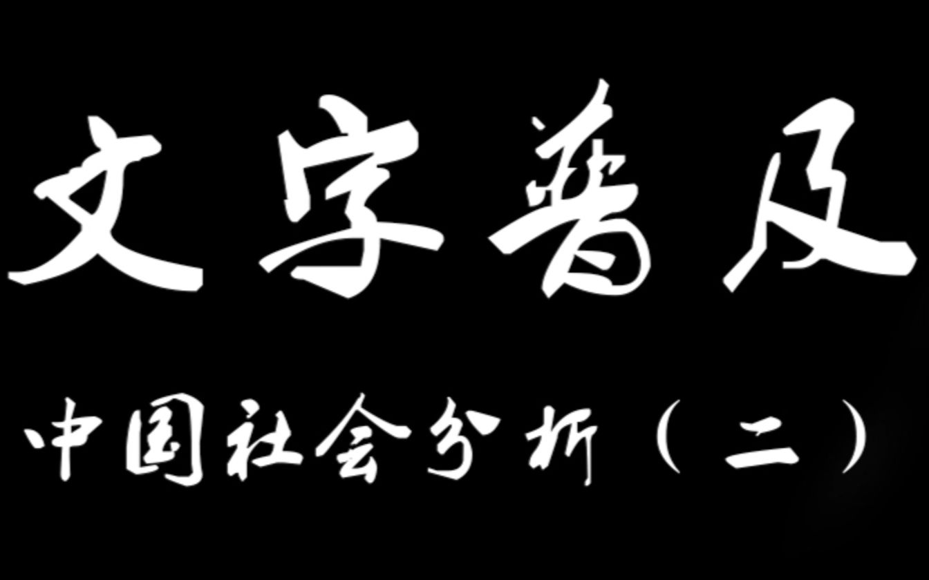 文字普及中国社会分析(二)哔哩哔哩bilibili