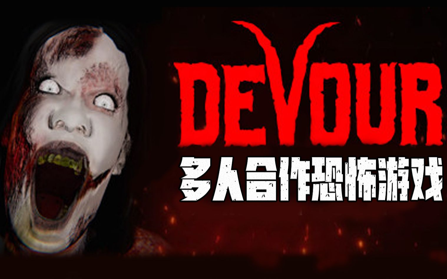 恐怖游戏《devour(吞噬)》多人合作溜女鬼见证奇迹的时刻完成了不可能
