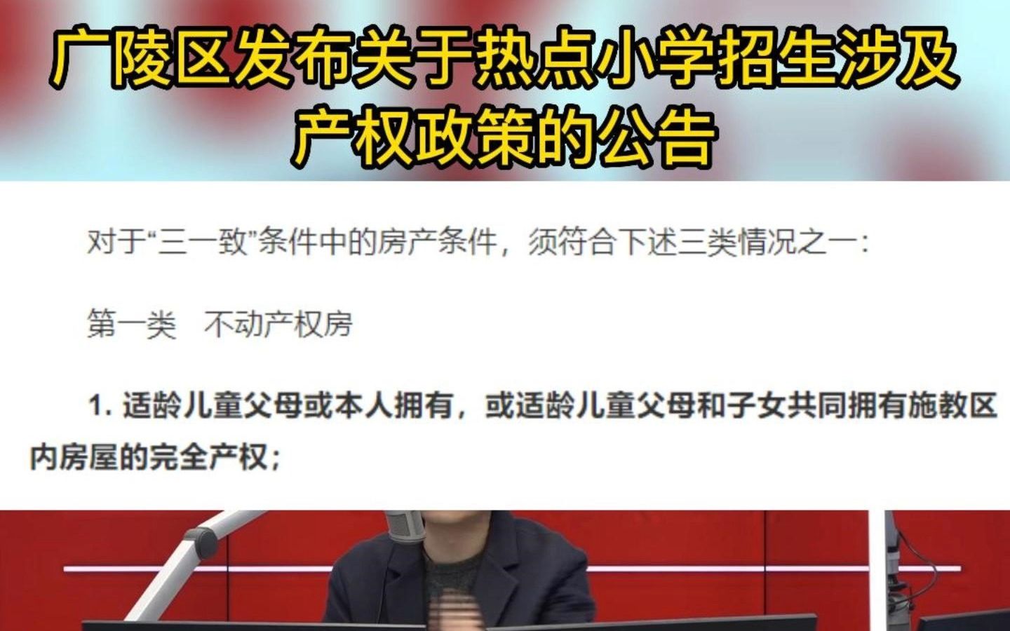 立中微评—广陵区发布“关于热点小学招生涉及房屋产权政策的公告”哔哩哔哩bilibili