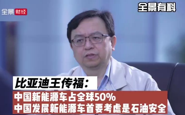 [图]王传福 ：中国新能源车占全球50% 中国发展新能源车首要考虑是石油安全